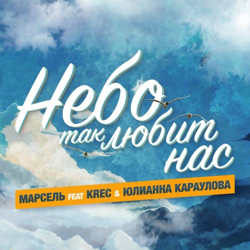 Небо так любит нас (feat. KREC & Юлианна Караулова)