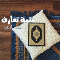 شرح الجزء الثامن والعشرون - د-حازم شومان - (سلسلة ختمة تعارف رمضان 1435-2014)