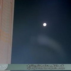 تلاوة بديعة لختام سورة فصلت للشيخ أحمد بن طالب فجر الإثنين 17-2-1439هـ