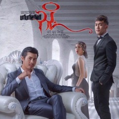 ShweHtoo - Infinity (အဆုံးမဲ့)
