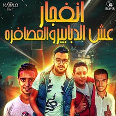 مهرجان انفجار عش الدبابير والعصافره