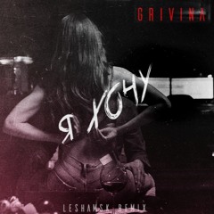 GRIVINA – Я ХОЧУ (LESHAMSK REMIX)