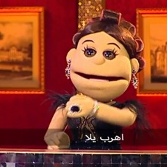 العب يلا مع ابله فاهيتا