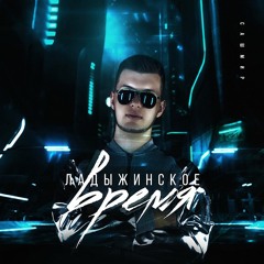 На вершине мира [prod. by Quarter & Preevo]