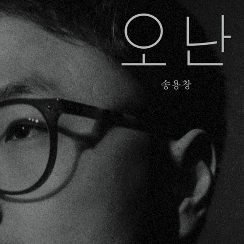 송용창 - 그대 눈은 호수다