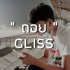 ถอย - Gliss  Cover By TheThee