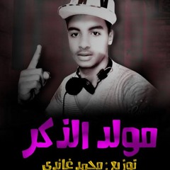 مولد الزكر/توزيع محمد غاندى ٢٠١٧