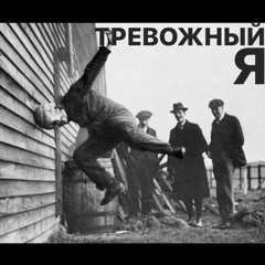 тревожный я