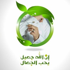 إن الله جميل يحب الجمال | الشيخ محمد صالح المنجد