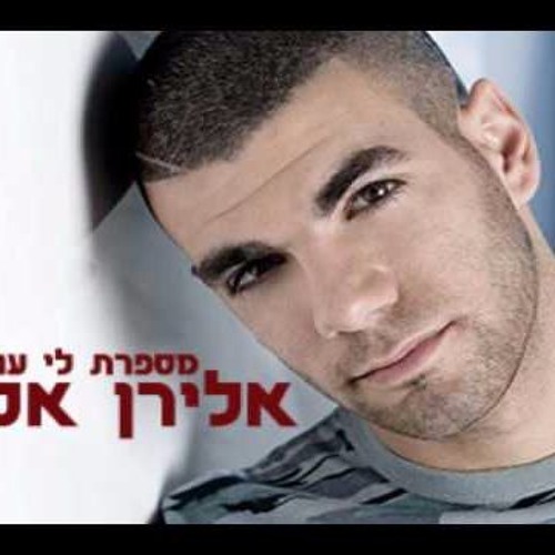 אלירן אסלן - מספרת לי עולם
