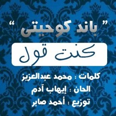 Kont 2ool - Band Ko7etee | كنت قول - باند كوحيتي
