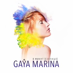Gaya Marina - 8 минут (Солнце)