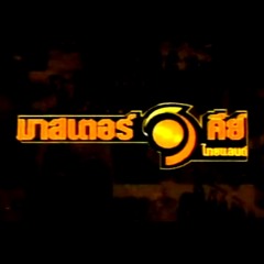 มาสเตอร์คีย์ ไทยแลนด์ (Main theme)