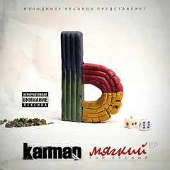 07. Karman feat. Тащи - Что где и когда