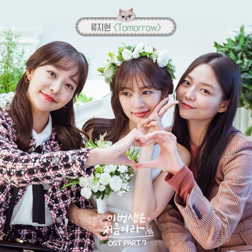 류지현 (Ryu Ji Hyun) - Tomorrow [Because This Is My First Life OST Part 7]
