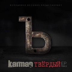Каблук (Kulak Prod.)