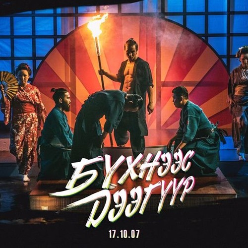 Энхлэн  - Stay With Me (БҮХНЭЭС ДЭЭГҮҮР Киноны Дуу)