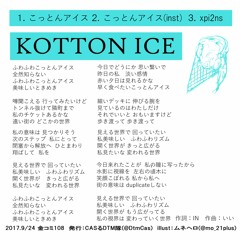こっとんアイス