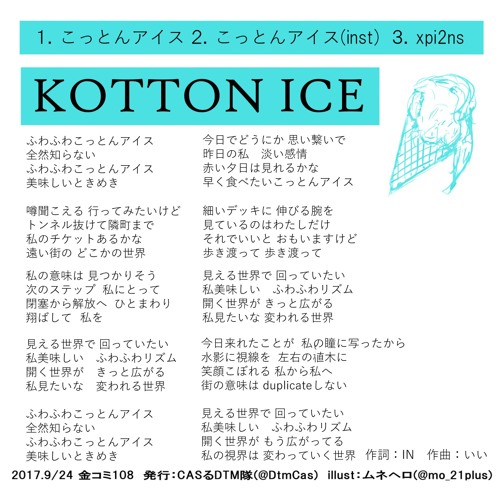 こっとんアイス