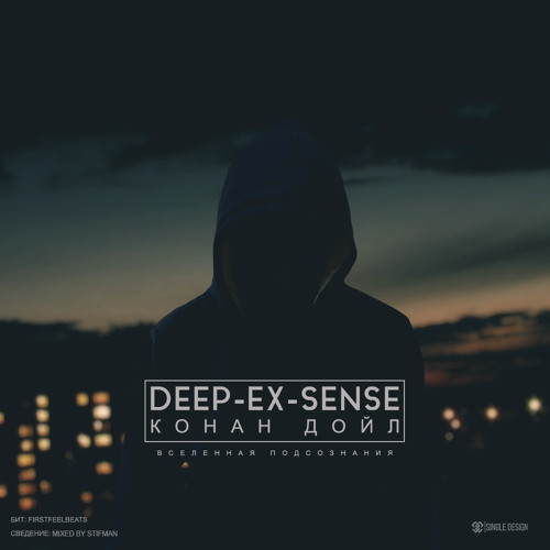 Конан Дойл (Mixed by Stifman)