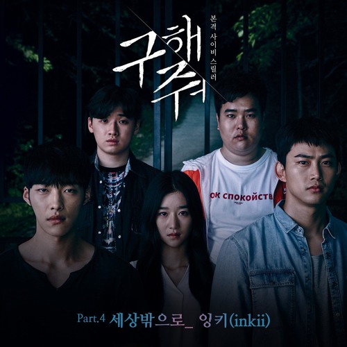 Out Of The World - Inkii (Save Me OST Part 4)