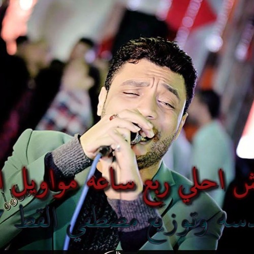 هتعيش احلي ربع ساعه مواويل احمد عامر - هندسه وتوزيع مصطفي القط 2017