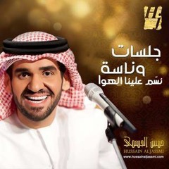 حسين الجسمي - نسّم علينا الهوى (جلسات وناسة) | 2013 | Hussain Al Jassmi - Jalsat Wanasa