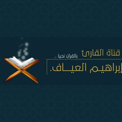 سورة المزمل | عشائية يوم الثلاثاء 18 / صفر القارئ إبراهيم العياف