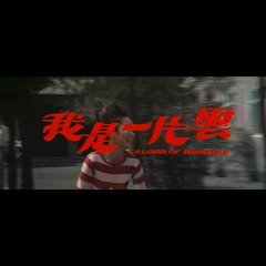 我是一片雲 / cloud of romance feat. Conehead 錐頭