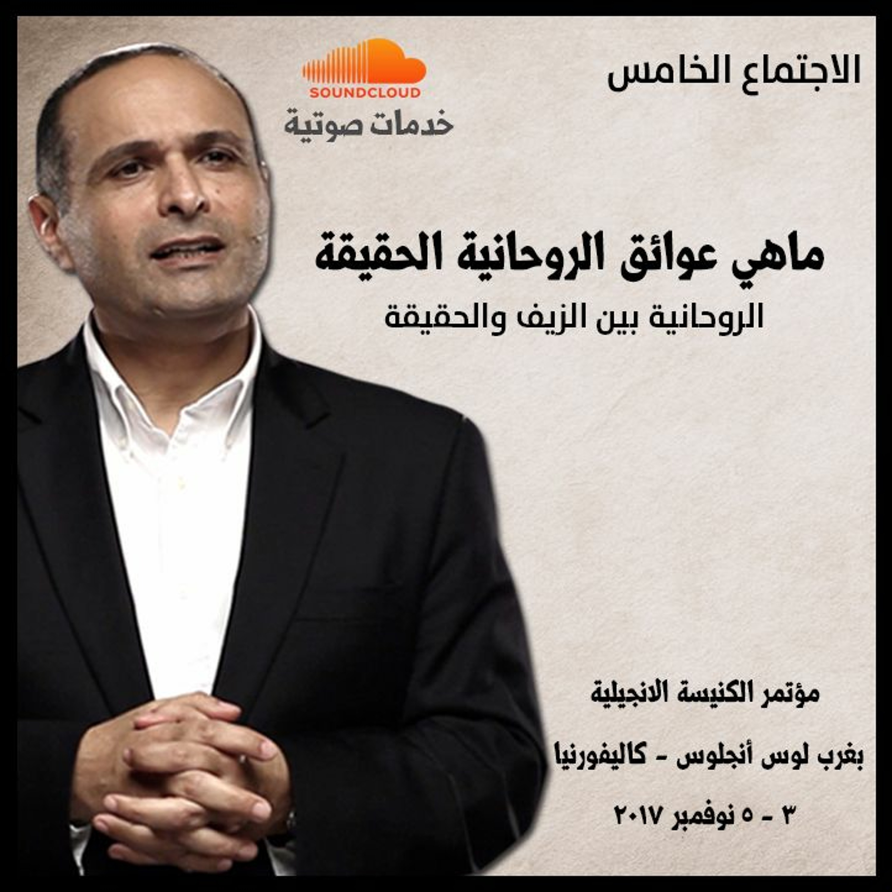 ماهي عوائق الروحانية الحقيقة - د. ماهر صموئيل - مؤتمر: الروحانية بين الزيف والحقيقة episode artwork