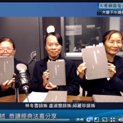 20171108 佛遺教經講述(邱麗珍盧淑慧林冬雪)