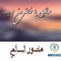 سأقبل يا خالقي من جديد :: منصور السالمي :: إبدااااع وصفاء عالي