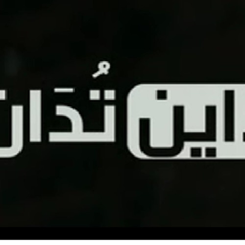 داين تدان- يحيي علاء-كرو عاشور