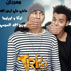 مهرجان ماشى فى ارض الله - اوكا و اورتيجا - النسخه الاصليه -