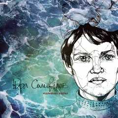 Юра Самовілов - Чому пінгвіни живуть зимою без своїх фантазій