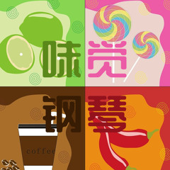 黑豹乐队 - 无地自容-钢琴版（文武贝-《味觉钢琴》曲谱试听）