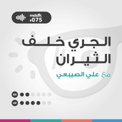 #075: الجري خلف الثيران