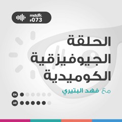 #073: الحلقة الجيوفيزيقية الكوميدية