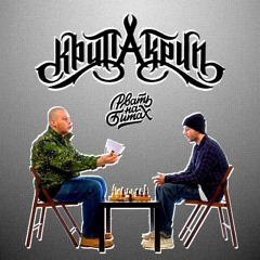 Крип-А-Крип - Я роняю Витю