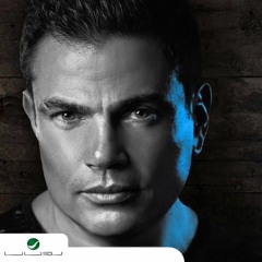 Amr Diab - Ma2oltesh Leh Men El2awel