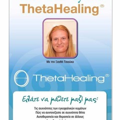 THETA HEALING - ΚΑΘΗΜΕΡΙΝΟΣ ΔΙΑΛΟΓΙΣΜΟΣ ΜΕ ΤΗ ΞΑΝΘΗ ΤΣΙΟΥΚΑ