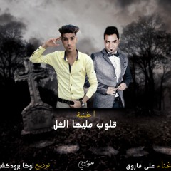 علي فاروق - قلوب مليها الغل توزيع مصطفى لوكا