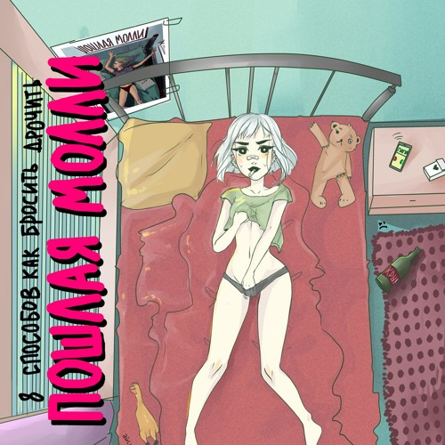 ПОШЛАЯ МОЛЛИ Х Dǝǝls - Lin Ansty