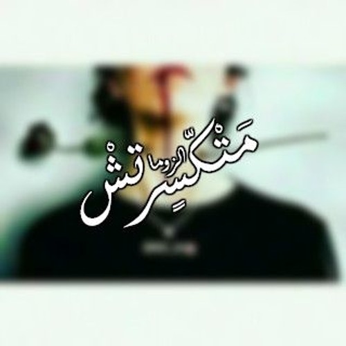 متكسرتش / NeMo ! / #4aRTa_Band™