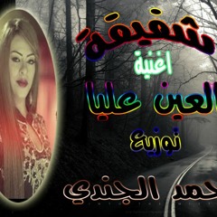 النجمة شفيقة اغنية العين عليا  توزيع احمد الجندي 2018