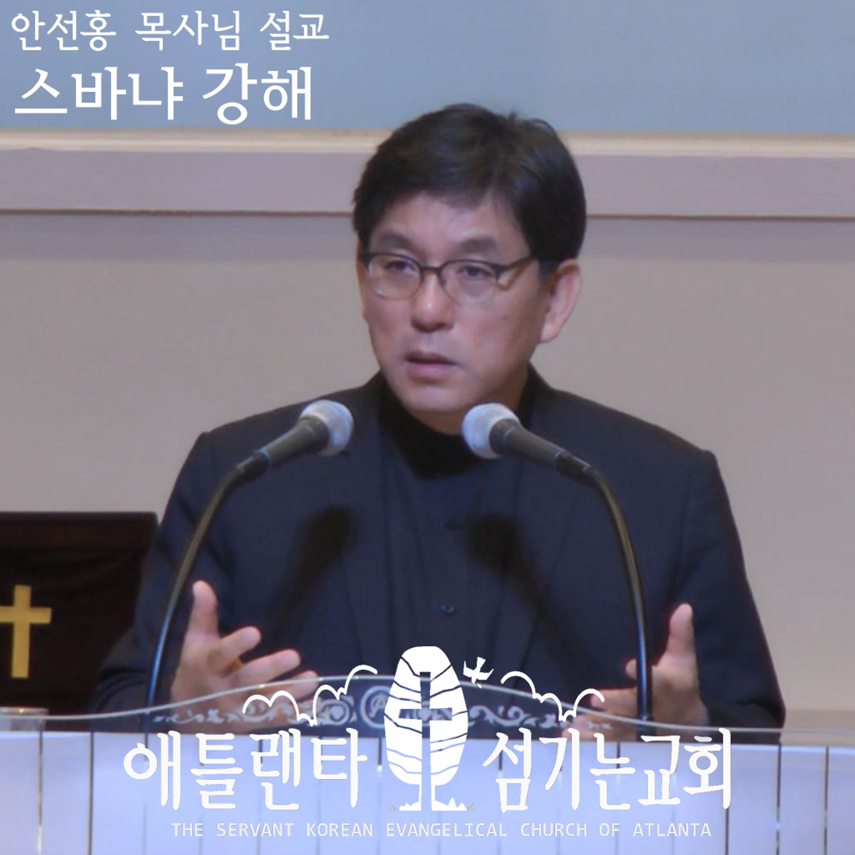 스바냐 2:1-3 [스바냐 강해 | 애틀랜타 섬기는교회 안선홍 목사] episode artwork