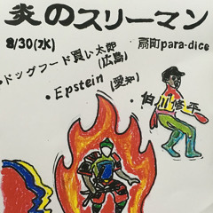 キラキラ通り(Yu Sugano Remix)