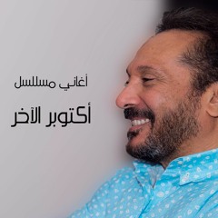 علي الحجار - تتر نهاية مسلسل أكتوبر الآخر