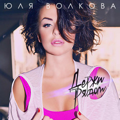 Julia Volkova - Держи рядом [Remix]