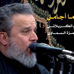 طبعي ما أجامل | الرادود باسم الكربلائي